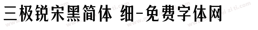 三极锐宋黑简体 细字体转换
